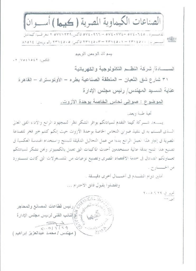 شهادة تقدير شركة الصناعات الكيماوية المصرية (كيما) أسوان 